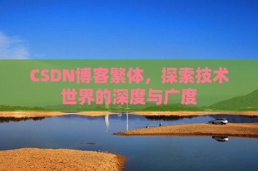 CSDN博客繁体，探索技术世界的深度与广度